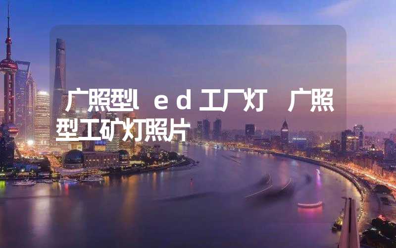 广照型led工厂灯 广照型工矿灯照片